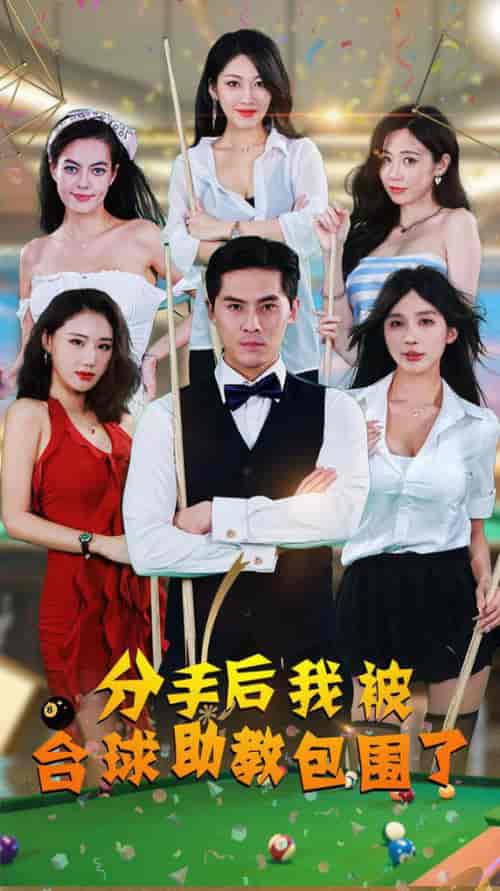 分手后我被台球助教包围了（51集）擦边剧-初遇资源网