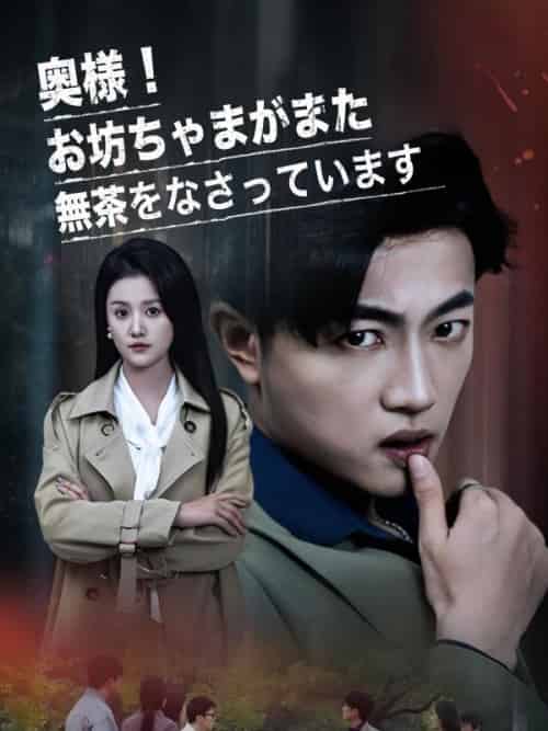 奥様！お坊ちゃまがまた無茶をなさっています（30集全）秋田綾＆中村健太-初遇资源网