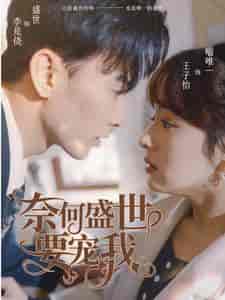 奈何盛世要宠我（98集）王子怡-初遇资源网