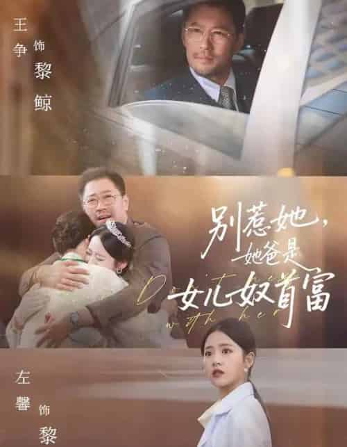 别惹她，她爸是女儿奴首富（74集全）左馨＆王争-初遇资源网