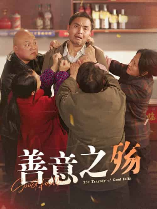 善意之殇（30集全）-初遇资源网