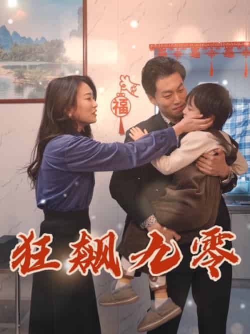 狂飙九零（51集全）王敬为＆沈艳婷-初遇资源网