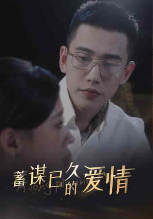 蓄谋已久的爱情(76集全)秦晏初&方觉夏-初遇资源网