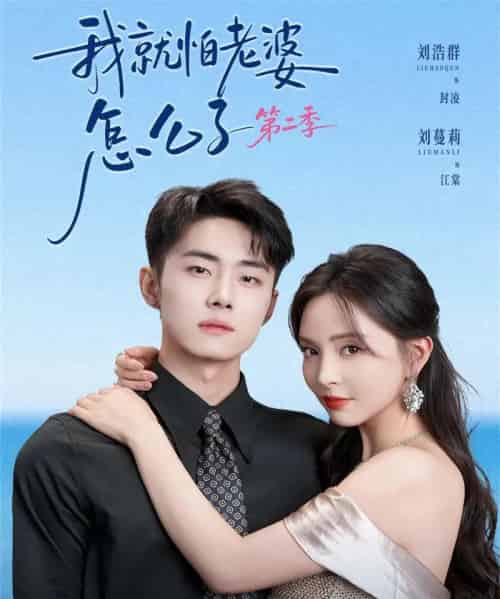 我|就怕老婆怎么了第二季&婚前装高冷,婚后要老婆贴贴第二季(114集全)刘浩群&刘蔓莉-初遇资源网