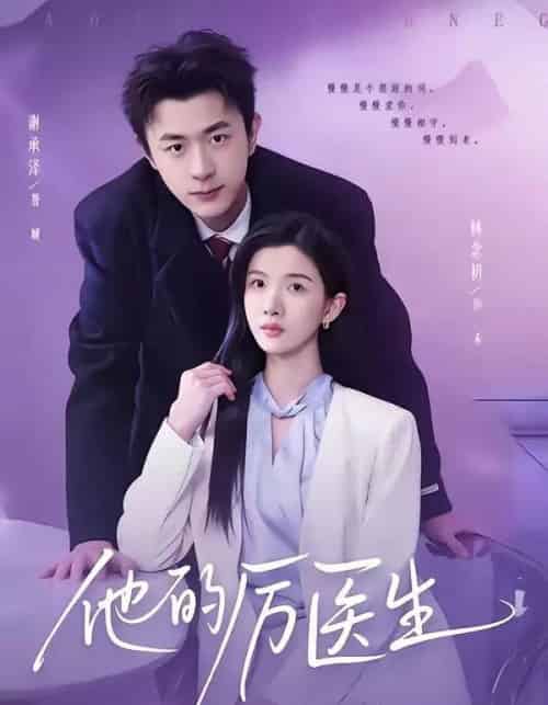 他的厉医生（72集全）谢承泽＆林念初-初遇资源网
