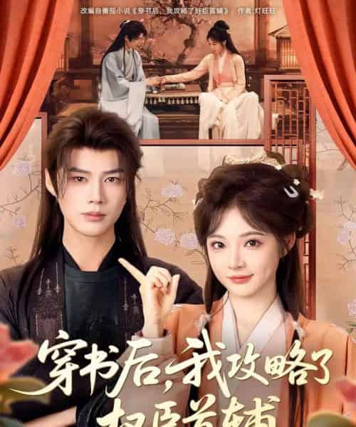 穿书后，我攻略了权臣首辅（115集全）李佑霖＆石雪婧-初遇资源网