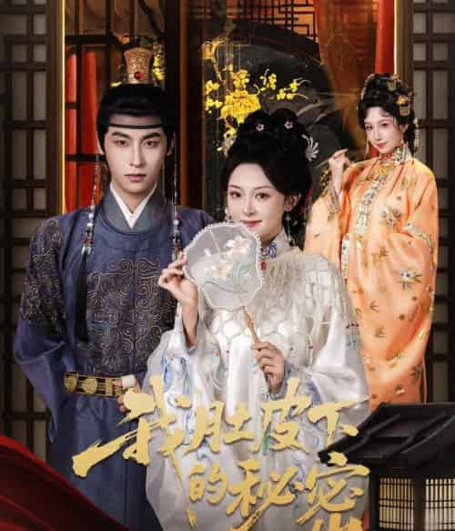 我肚皮下的秘密（59集全）程琳淼＆康凌骁-初遇资源网