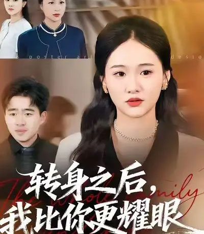 转身之后，我比你更耀眼（50集全）安宁＆帅子-初遇资源网