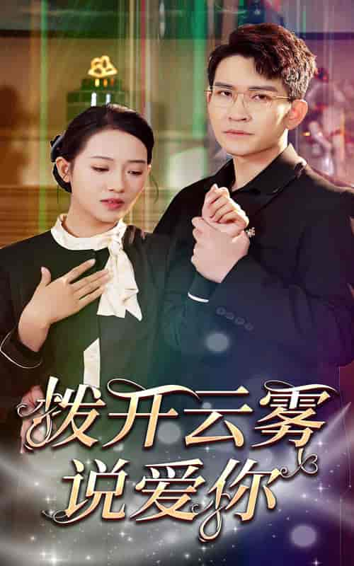 拨开云雾说爱你（80集）-初遇资源网