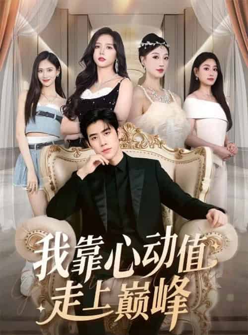 我靠心动值走上巅峰（61集全）翟星宇＆海依凡-初遇资源网