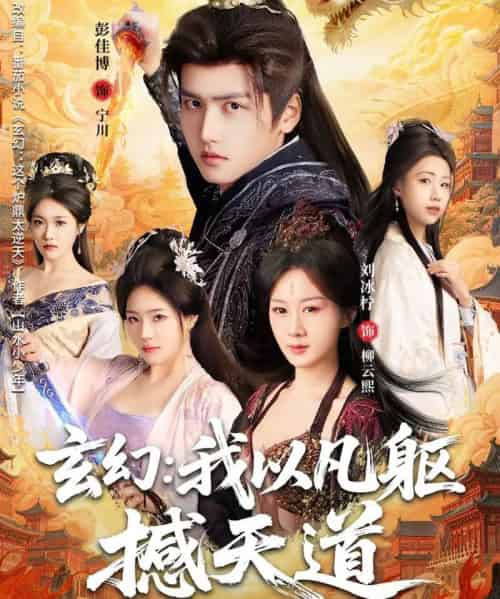 玄幻： 我以凡躯撼天道（89集全）刘冰柠＆彭佳博-初遇资源网