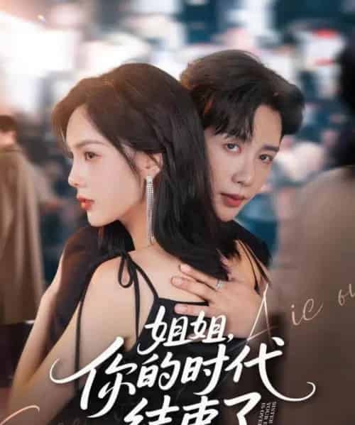 姐姐，你的时代结束了（72集全）马烁棋＆周嘉怡-初遇资源网