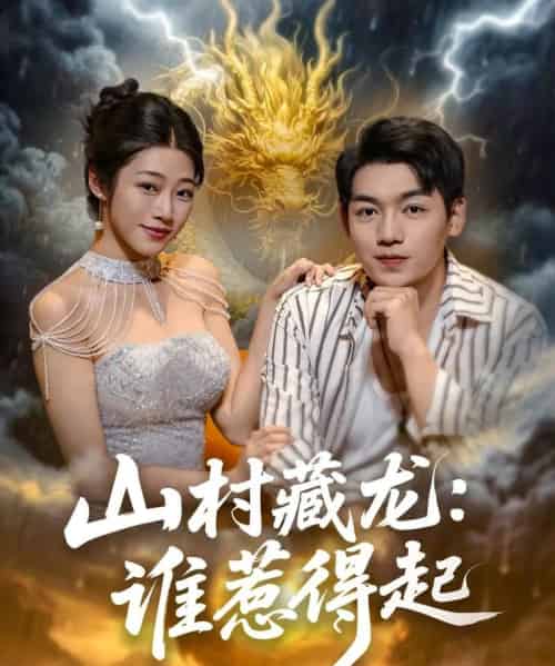 山村藏龙谁惹得起 （76集）-初遇资源网