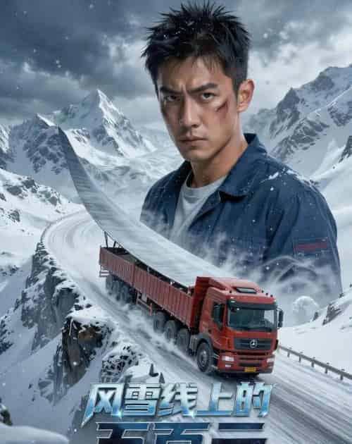 风雪线上的五百元(54集全)Ai-初遇资源网