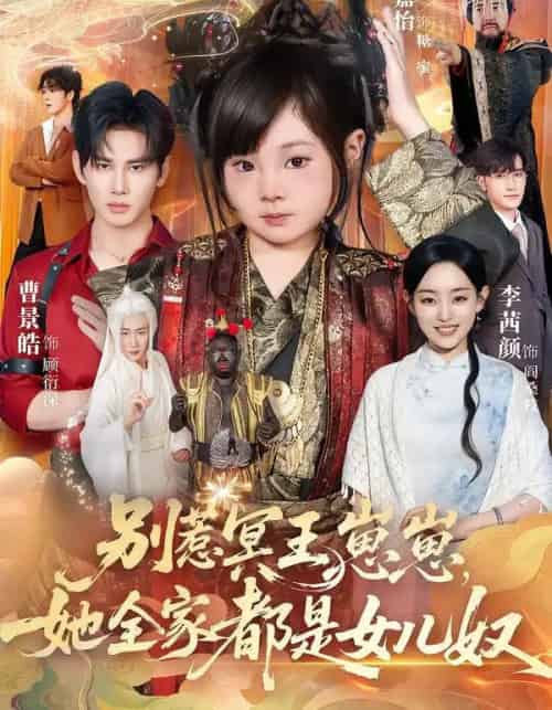 别惹冥王崽崽,她全家都是女儿奴(61集全)曹景皓&康嘉怡-初遇资源网