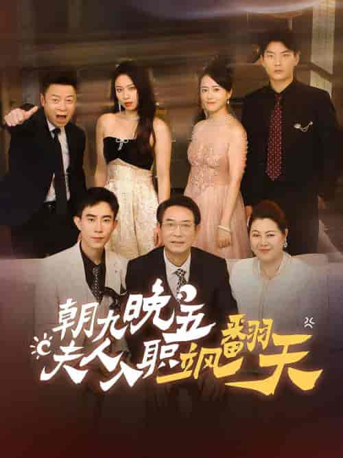 朝九晚五，夫人入职飒翻天（56集）-初遇资源网