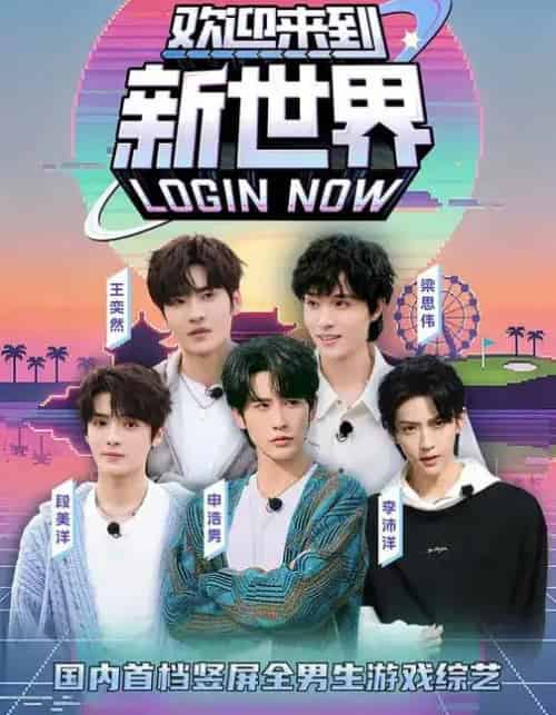 欢迎来到新世界(11集全)申浩男&梁思伟&王奕然&李沛洋&段美洋-初遇资源网