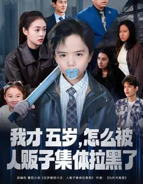 我才五岁，怎么被人贩子集体拉黑了（64集全）李晓通＆张敬曦-初遇资源网