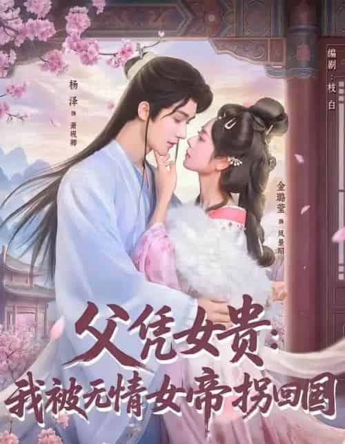 父凭女贵：我被无情女帝拐回国（60集全）杨泽＆金璐莹 - 夸克短剧
