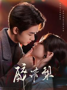 醉清梨（97集全）刘宇航＆刘夕语-初遇资源网