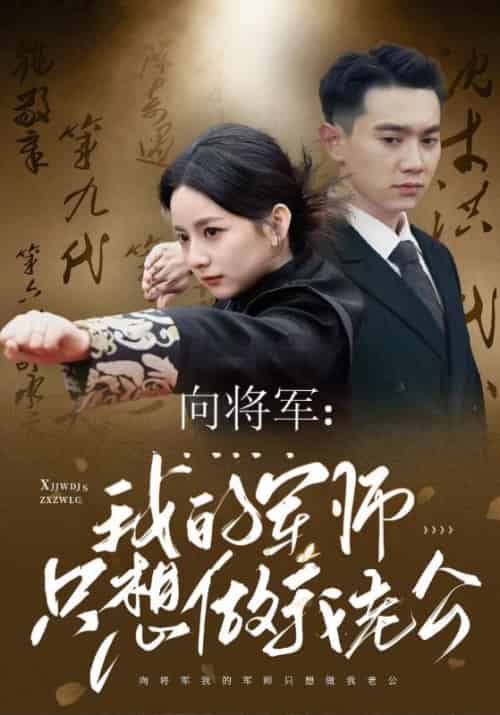 向将军：我的军师只想做我老公（60集全）陆川＆向淮月-初遇资源网