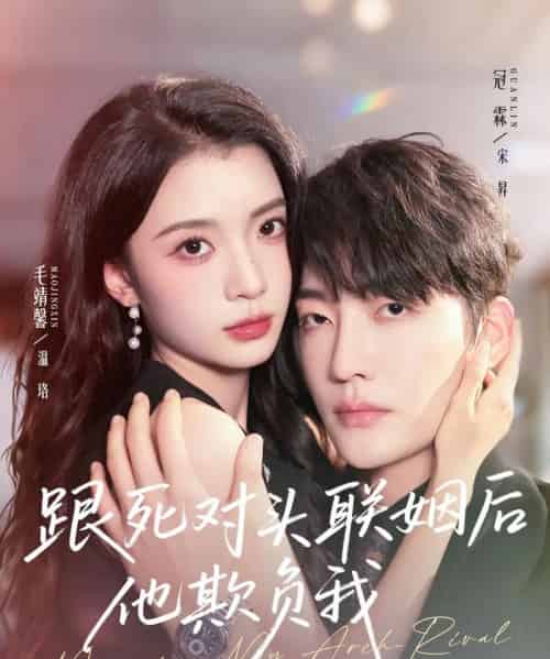 跟死对头联姻后他欺负我（73集全）冠霖＆毛靖馨-初遇资源网