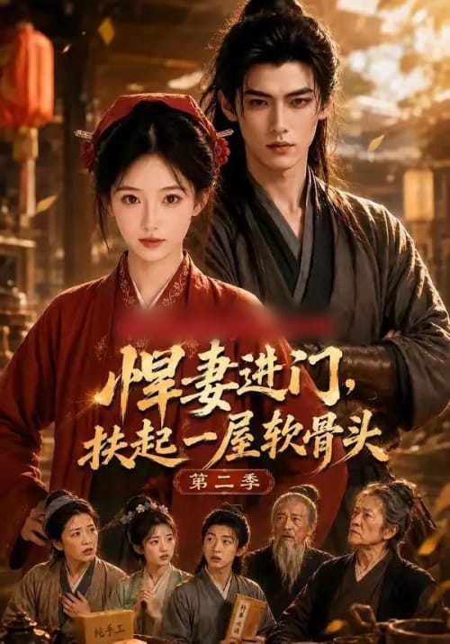 悍妻进门，扶起一屋软骨头第二季（80集全）AI短剧 - 夸克短剧