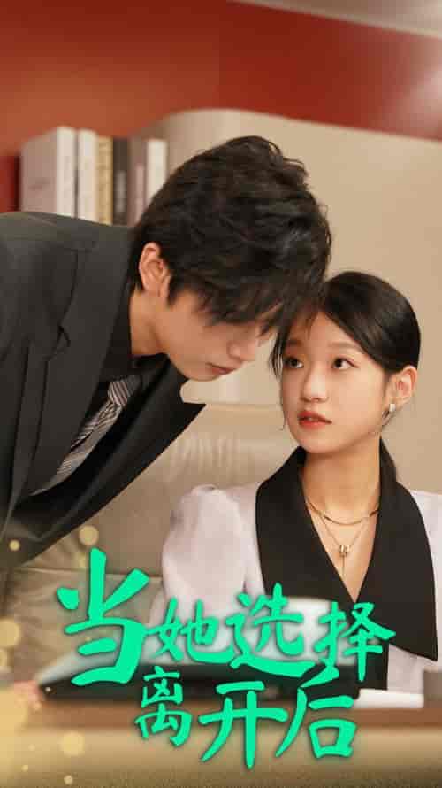 当她选择离开后（37集全） - 夸克短剧