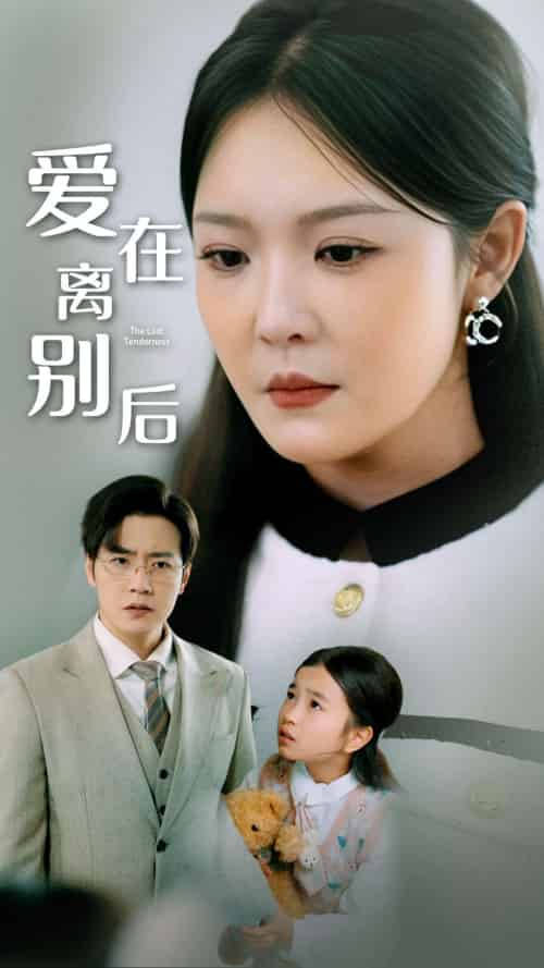 爱在离别后(51集全)李明-初遇资源网
