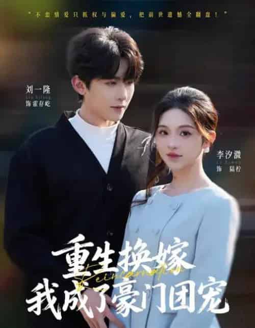 重生换嫁,我成了豪门团宠(65集全)刘一隆&李汐微-初遇资源网