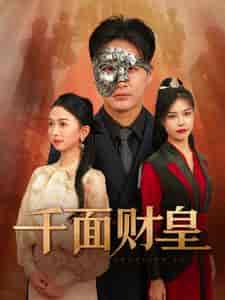 千面财皇（91集全）-初遇资源网