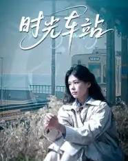 时光车站(12集)-初遇资源网