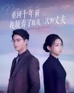 重回十年前我放弃了救我三次的丈夫（62集全）韩佳芯＆秦远-初遇资源网