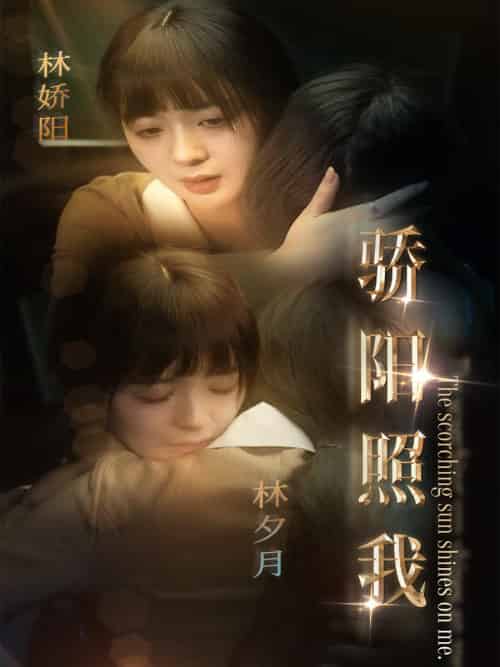 骄阳照我（74集全）顾华宴＆林夕月-初遇资源网