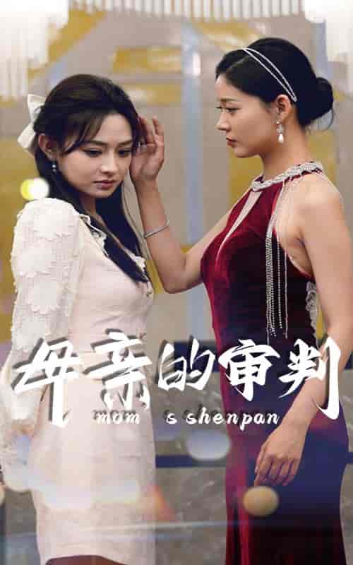 母亲的审判（60集）-初遇资源网