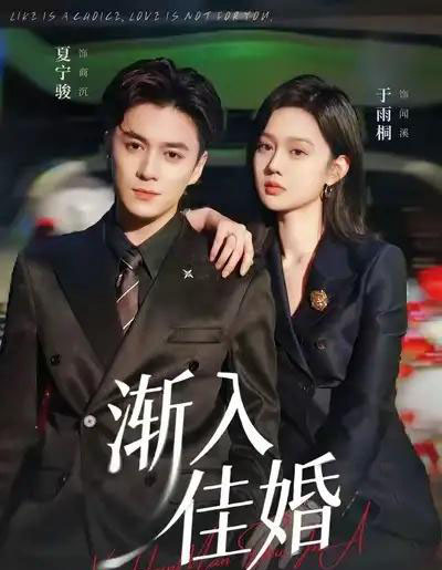 渐入佳婚(112集全)夏宁骏&于雨桐-初遇资源网