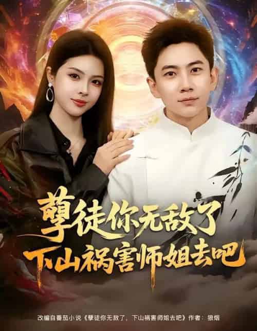 孽徒你无敌了下山祸害师姐去吧（80集全）张玉轩＆刘彦君-初遇资源网