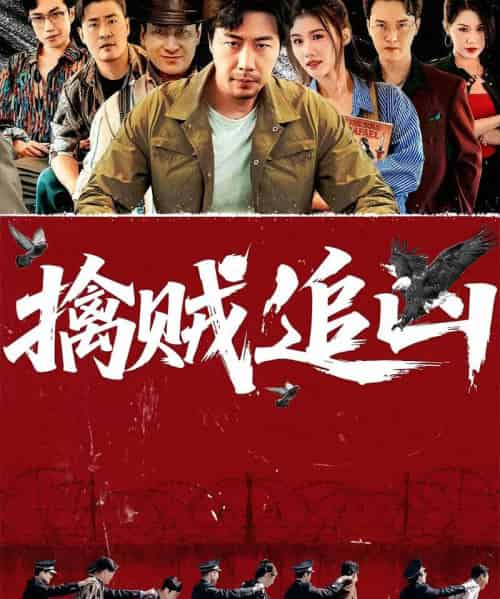 擒贼追凶（72集）-初遇资源网