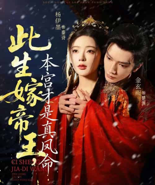 此生嫁帝王,本宫才是真凤命(71集全)金玄雨&杨伊墨-初遇资源网