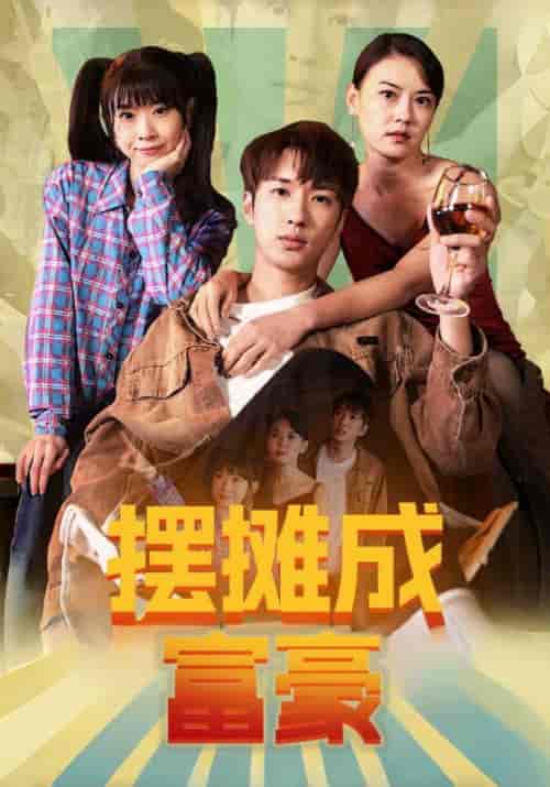 摆摊成富豪(80集全)王顺志&金香玉-初遇资源网