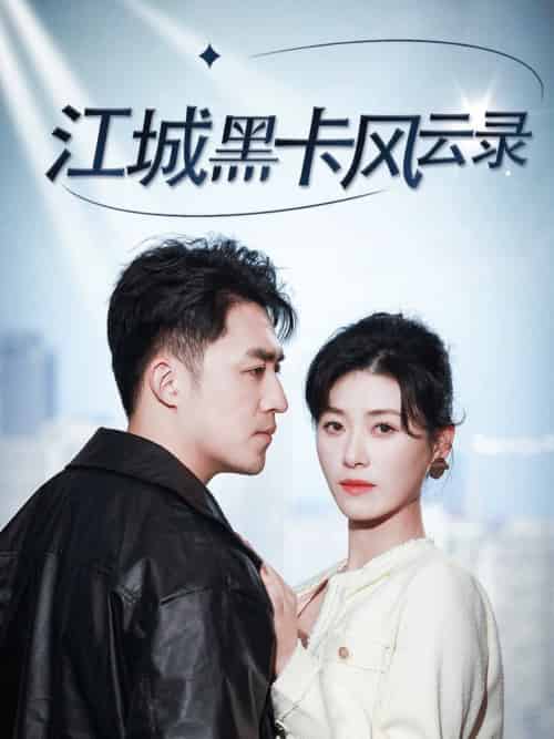 江城黑卡风云录(35集全)刘月涛&诸玲颖-初遇资源网