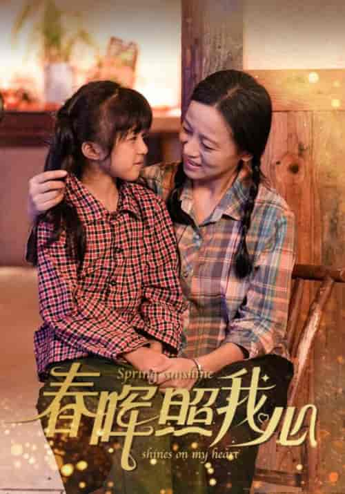 春晖照我心(40集全)-初遇资源网