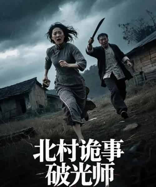 北村诡事破光师（30集）罗诗妍＆刘泳辰-初遇资源网