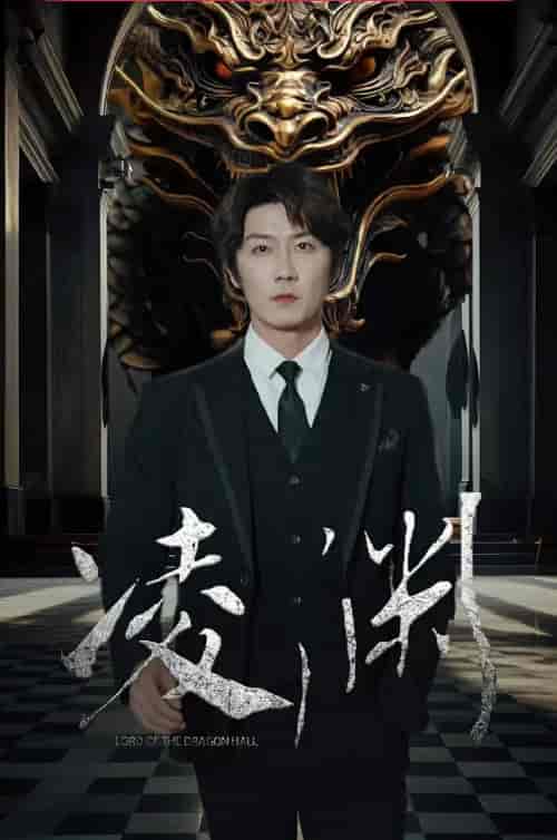 凌渊（79集）-初遇资源网