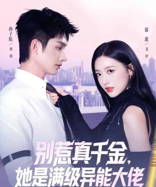 别惹真千金,她是满级异能大佬(81集全)郁葱&孙子航-初遇资源网