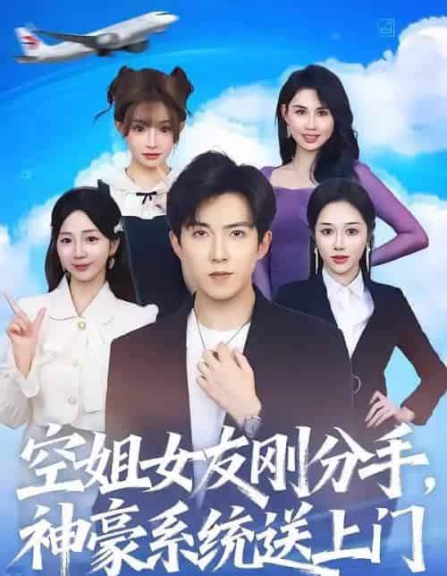 空姐女友刚分手神豪系统送上门（83集全）陈羽佳＆赵阿东-初遇资源网