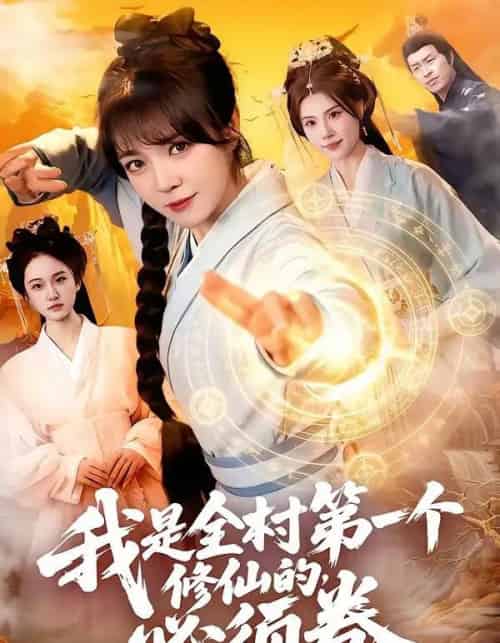 我是全村第一个修仙的,必须卷(101集全)张宇骏&李雪丹-初遇资源网