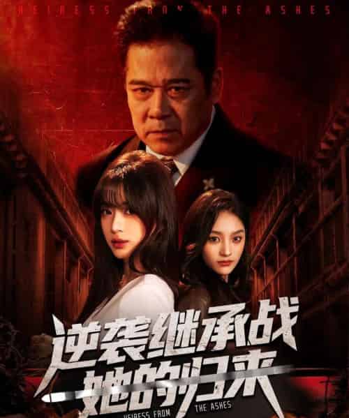 逆袭继承战她的归来&真千金掌权归来(57集全)魏奕菲&文江-初遇资源网