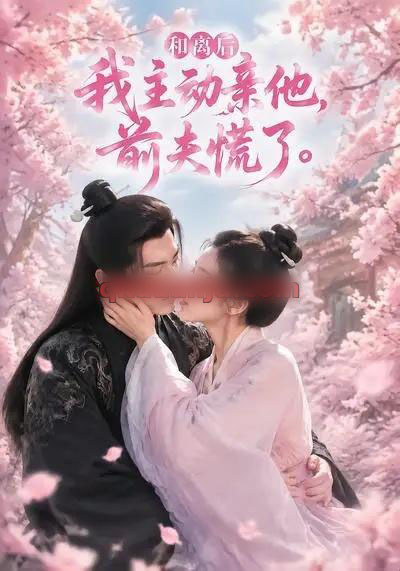 和离后我主动亲他,前夫慌了(72集全)AI短剧-初遇资源网