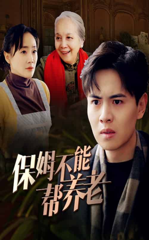 保姆不能帮养老（46集全）-初遇资源网